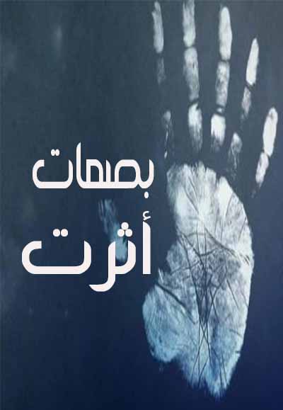 بصمات اثرت